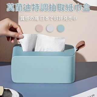 【台灣現貨】莫蘭迪特調抽取式面紙盒紙巾盒衛生紙盒