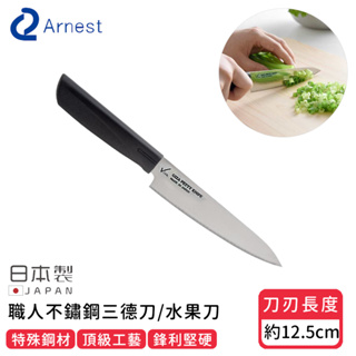 日本製職人不鏽鋼三德刀12.5cm【日本ARNEST】日本製職人不鏽鋼三德刀 水果刀 切片刀 主廚刀 菜刀 水果刀 不鏽