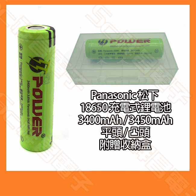 Panasonic 松下 附收納盒 18650鋰電池 18650充電電池 3400mAh 3450mAh 平頭 / 凸頭