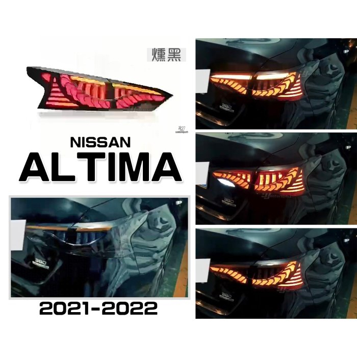 超級團隊S.T.G NISSAN ALTIMA 2021 2022 21 22 年 龍麟 燻黑 動態 跑馬 光柱 尾燈