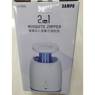 聲寶2in1吸入電擊式捕蚊燈#現貨