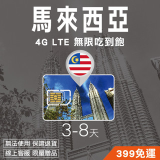 馬來西亞網絡卡 3-30天 4G高速吃到飽上網絡卡 sim卡 吃到飽 Maxis 吉隆坡 多方案 免開通