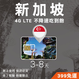 新加坡網絡卡 3-30天 4G高速吃到飽上網絡卡 sim卡 吃到飽 Maxis 吉隆坡 多方案 免開通