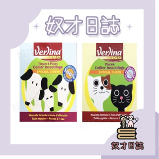 ||奴才日誌||💕刷卡 法國芬綠寧 犬用跳蚤壁蝨驅避項圈/60cm 貓咪專用跳蚤驅避項圈/35cm