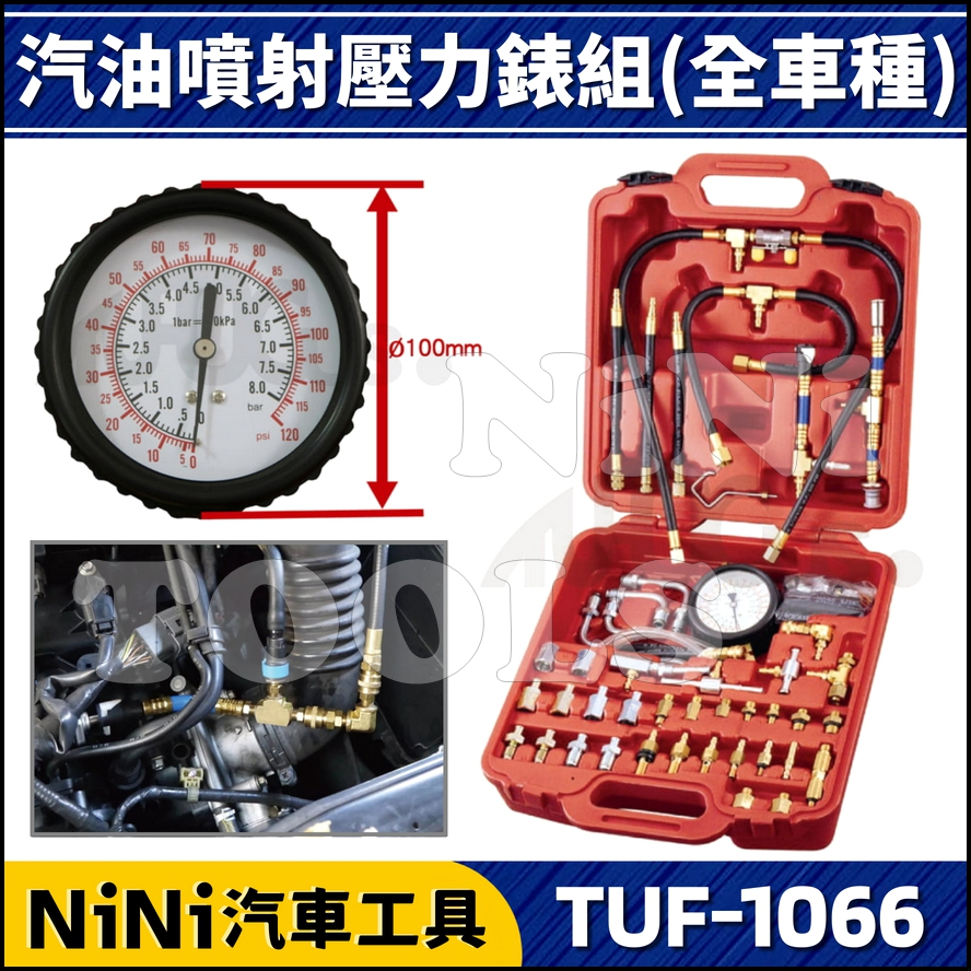 【NiNi汽車工具】TUF-1066 汽油噴射壓力錶組 | 汽油壓力錶 汽油幫浦壓力錶 汽油噴射壓力錶 汽油燃油壓力錶