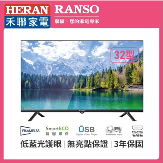 3899元最後2台特價到11/30 HERAN 禾聯 RANSO 聯碩 32吋液晶電視原廠3年保固有店面全台中最便宜