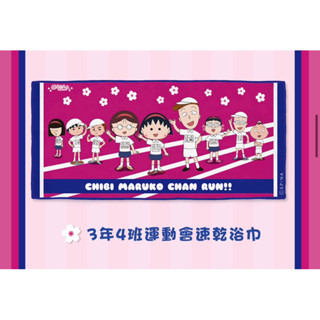 🍄咪の全新商品🍄櫻桃小丸子3年4班運動會速乾浴巾🧺/路跑 野餐籃 提籃 手提 露營 海灘巾 2023限定款/100