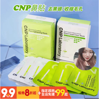 【在台有貨】韓國CNP黑頭貼 粉刺黑頭清潔組 去黑頭鼻貼 CNP粉刺貼 CNP Laboratory 正貨保證