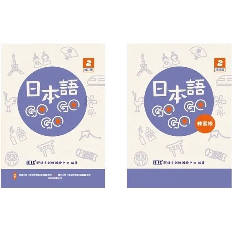 豪風-讀好書 (超值組) 日本語GOGOGO 2-4 (3書+3CD)+練習帳2-4 (3書+1CD)全新 用不到故轉售