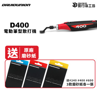 【附贈原廠砂紙】DAVIDUNION D400 線性電動散打機 打磨機 電動筆型打磨機