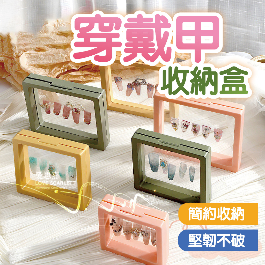 穿戴甲 收納 簡約透明PE膜防塵多功能收納盒 美甲作品盒 穿戴甲收納盒 展示美甲作品盒 美甲收納 手工穿戴甲