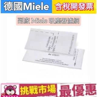 (現貨）副廠 德國 Miele 吸塵器 集塵袋 濾網 馬達 濾棉