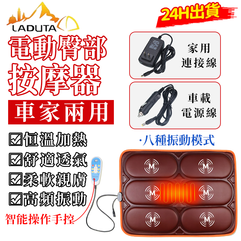 【LADUTA 拉布塔】電動臀部按摩器 按摩坐墊 按摩儀墊子 按摩墊 家用坐墊 震動加熱按摩 舒適透氣 車家兩用