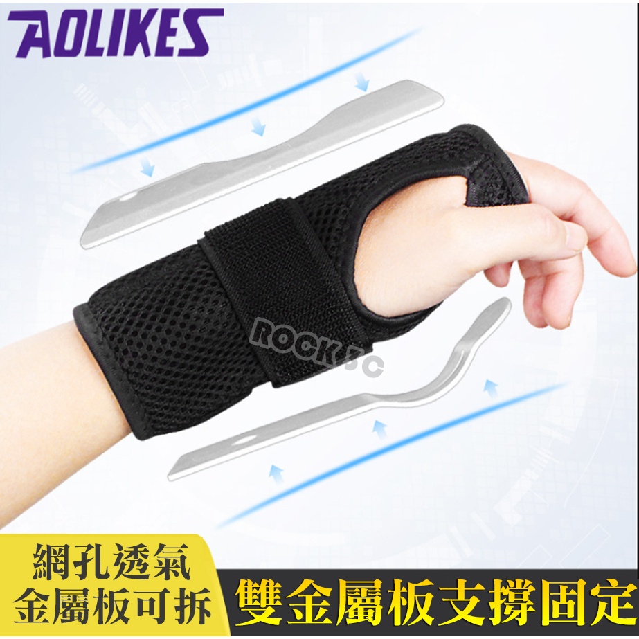 雙金屬板支撐護腕 AOLIKES 鋼板護腕 手腕護具 加壓防護 護腕 骨折護具 護具 腱鞘炎 媽媽手 滑鼠手 手部護具