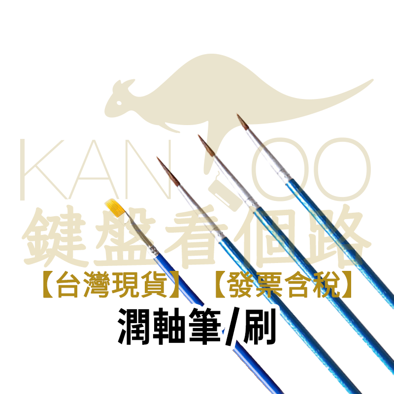 【鍵盤看個路】 潤軸筆 潤軸刷 機械鍵盤潤軸筆 潤軸寬刷 潤軸 潤軸工具 潤軸刷 潤軸筆 軸體改裝 機械鍵盤潤軸筆