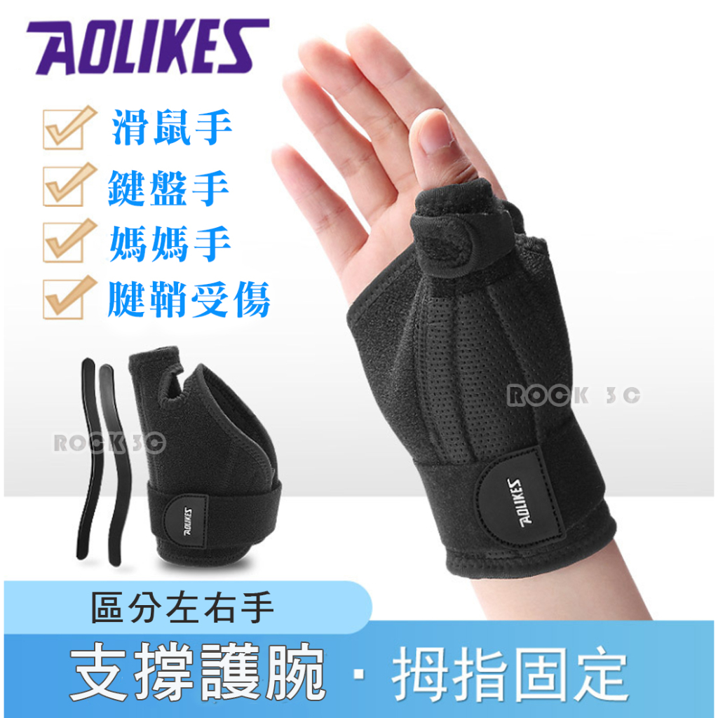 拇指支撐護腕 AOLIKES 雙支撐條 拇指扭傷 媽媽手 滑鼠手 健鞘受傷 護腕 護具 加壓護腕
