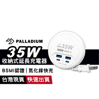 帕拉丁 UB-26 35W氮化鎵 PD+QC快充 充電延長線 50公分 全電壓 超級閃充 圓盤收納充電器 四孔 多孔