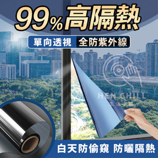 🚛48H內出貨【臺灣現貨】單向透視防偷窺！ 隔熱防曬玻璃貼膜 防窺遮光貼 反光遮陽貼 窗貼 隔熱紙 窗戶貼紙*H0041