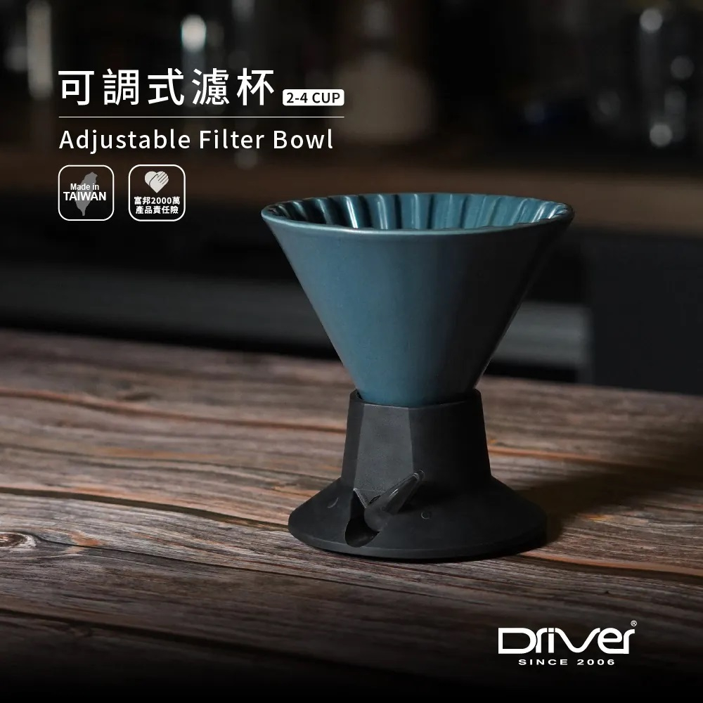 【澄韻堂】Driver 可調式濾杯 2-4cup,100%台灣設計製造,底座加濾杯,可拆卸,可切換為手沖濾杯