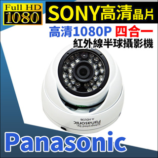 Panasonic A-HD236 國際牌 松下 日夜兩用類比 1080P 戶外半球型 攝影機 監視器 半球攝影機