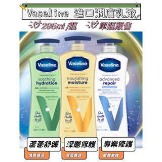 Vaseline 凡士林 進口潤膚乳液 全效滋養身體乳液 身體乳液 高效鎖水 蘆薈舒緩 深層修護【優優嚴選】