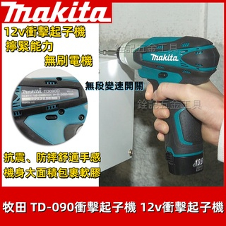 日製牧田Makita TD-090衝擊起子機組 10.8V 12v衝擊起子機 起子機/擰緊能力110牛頓米 電起子