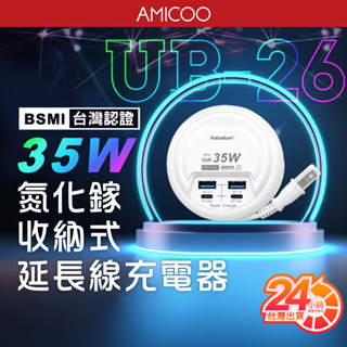 帕拉丁 UB-26 35W氮化鎵 PD+QC快充 充電延長線 50公分 全電壓 超級閃充 圓盤收納充電器 四孔 多孔