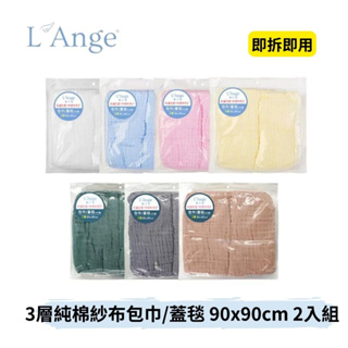 👶🏻可可貝兒👶🏻現貨 L'Ange 棉之境 3層純棉紗布包巾/蓋毯 90x90cm 2入組