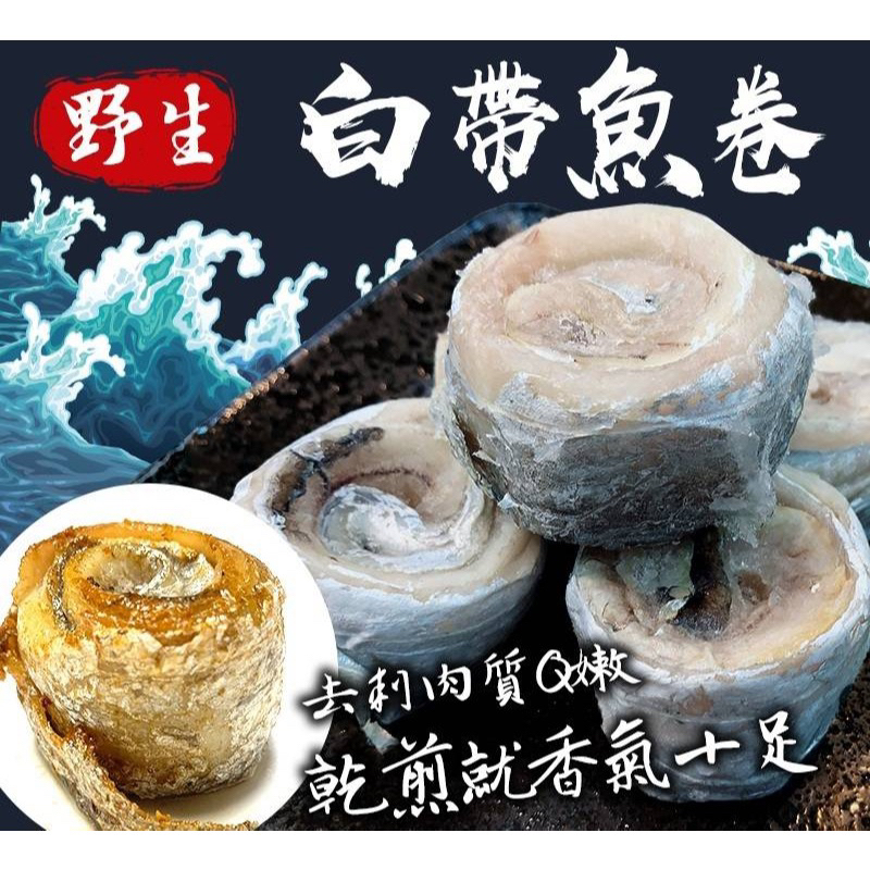 【勝藍】台灣白帶魚清肉捲300g/烤肉食材/露營必備