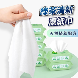 【現貨】綠茶濕紙巾 純水濕紙巾 紙巾 純水柔濕巾 洗臉巾 純水濕巾 無酒精