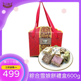 品鮮生活 綜合雪娘餅禮盒 600g 超商取貨最多3盒
