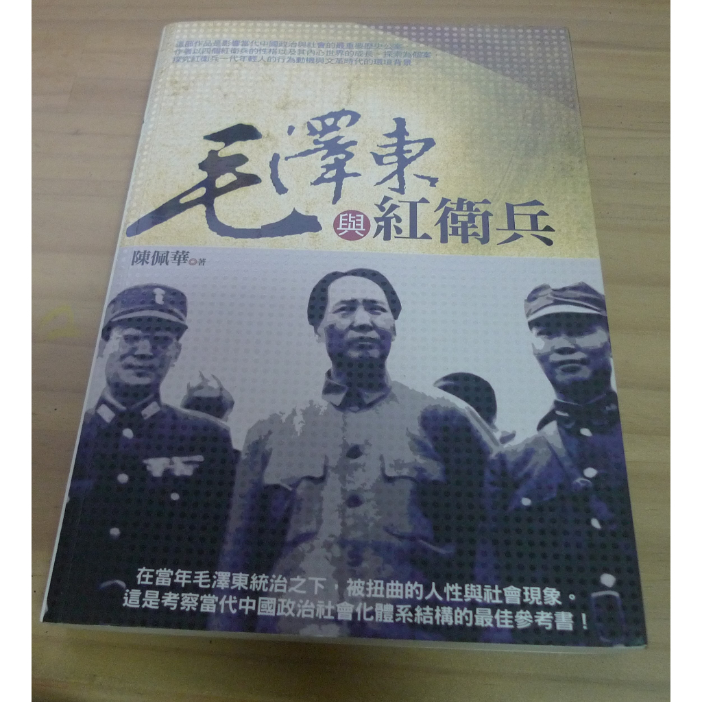 毛澤東與紅衛兵 作者：陳佩華