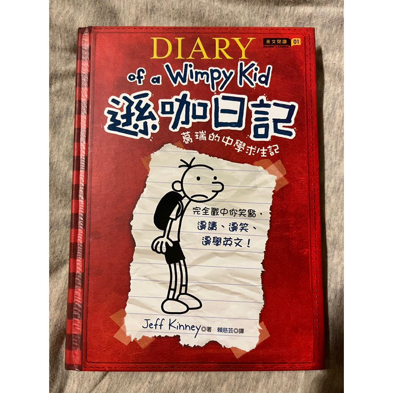 遜咖日記 1：葛瑞的中學求生記 已絕版 Diary of a Wimpy Kid 1
