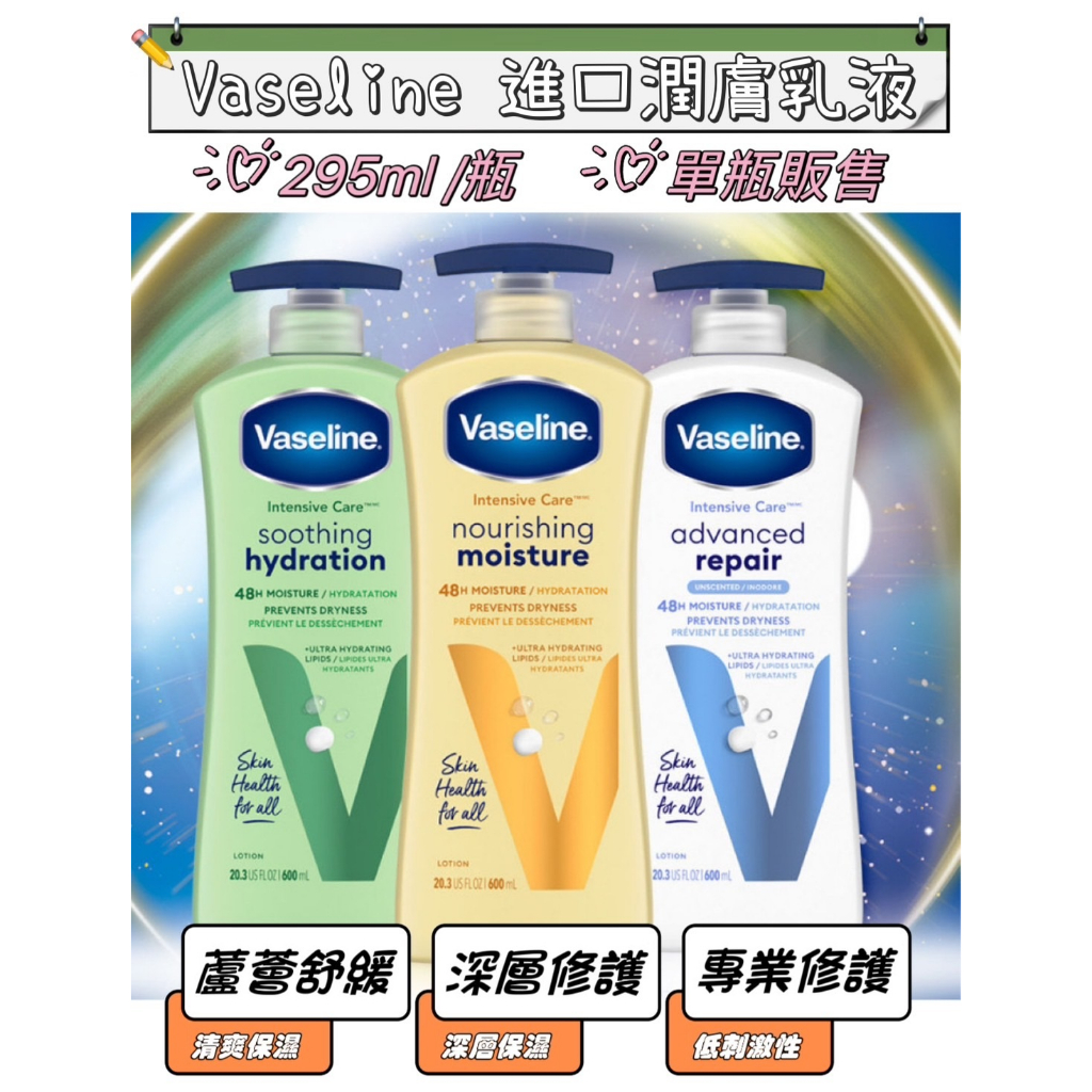 Vaseline 凡士林 進口潤膚乳液 全效滋養身體乳液 身體乳液 高效鎖水 蘆薈舒緩 深層修護【汪汪mem