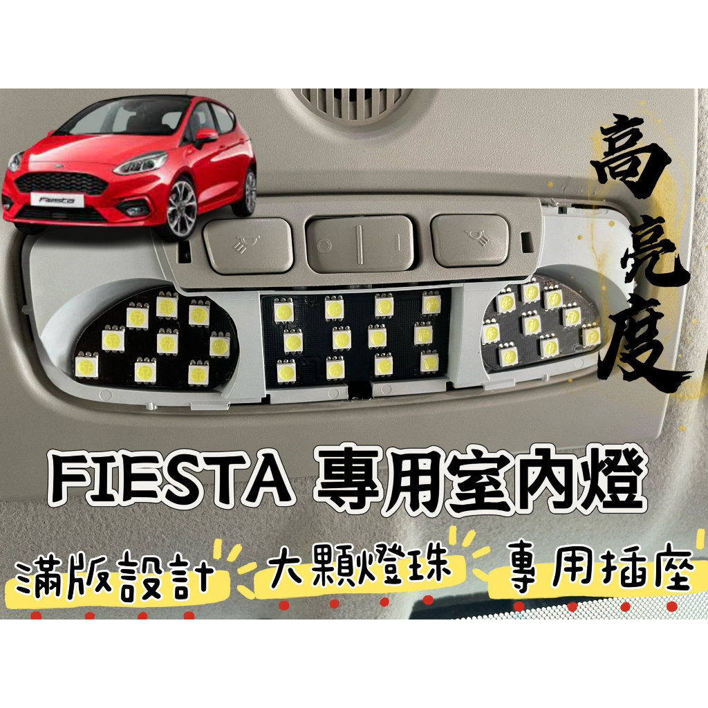 【R-CAR車坊】福特-FIESTA 小肥&lt;專用LED室內燈&gt; 非一顆燈泡,整片發光 直插 閱讀燈 車內燈 室內燈