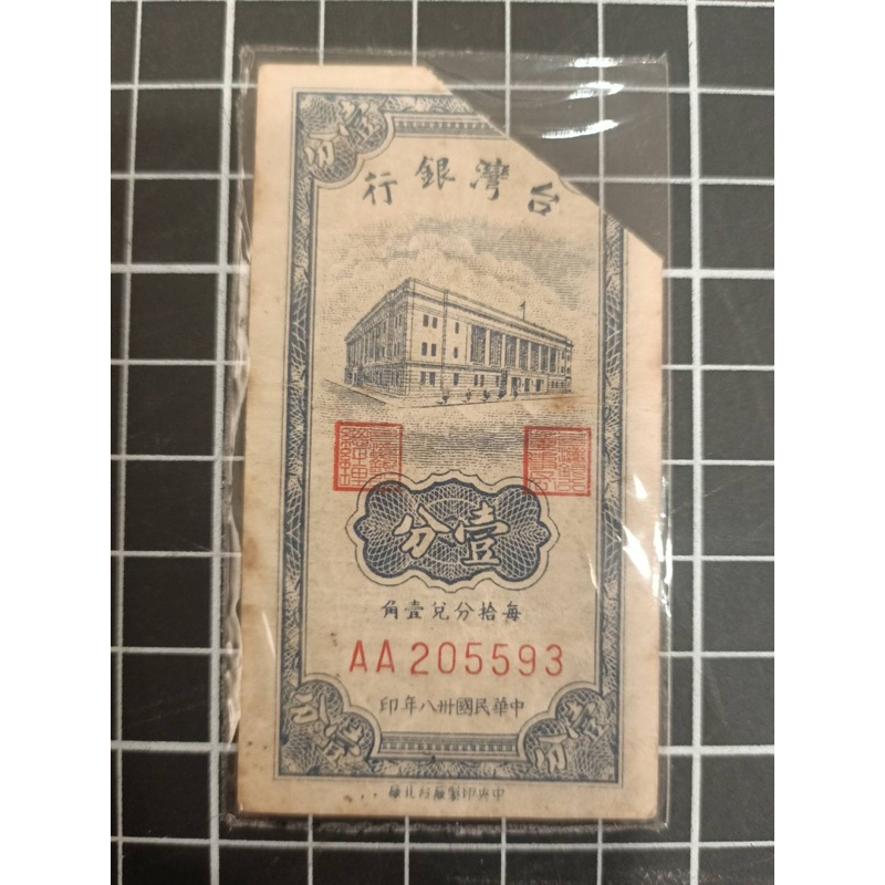 台灣鈔票'民國38年印/雙A'帶3（壹分）*1張
