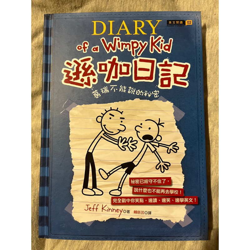 遜咖日記 2：葛瑞不能說的秘密 已絕版 Diary of a Wimpy Kid 2: Rodrick Rules