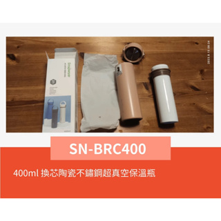 全新 400ml 換芯陶瓷不鏽鋼超真空保溫瓶SN-BRC400(保溫杯 茶杯) Snapware康寧 高級保溫瓶只有一組