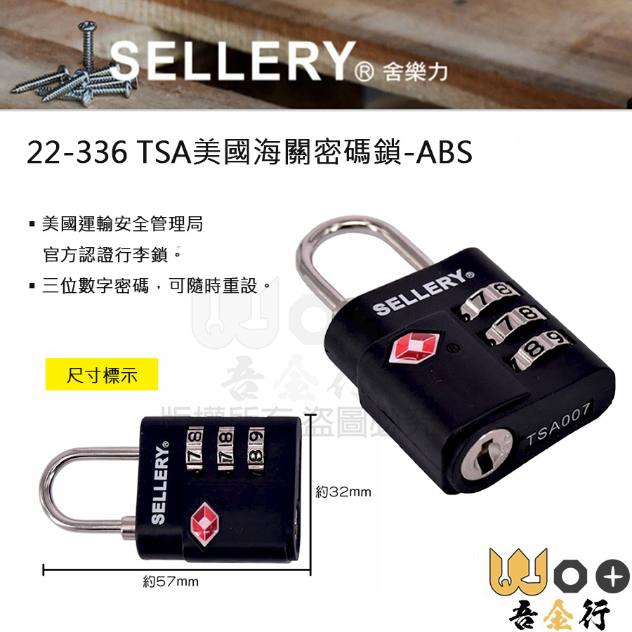 吾金行｜台灣製 舍樂力 SELLERY 22-336 密碼鎖 美國海關認證行李鎖頭 ABS 號碼鎖 數字鎖