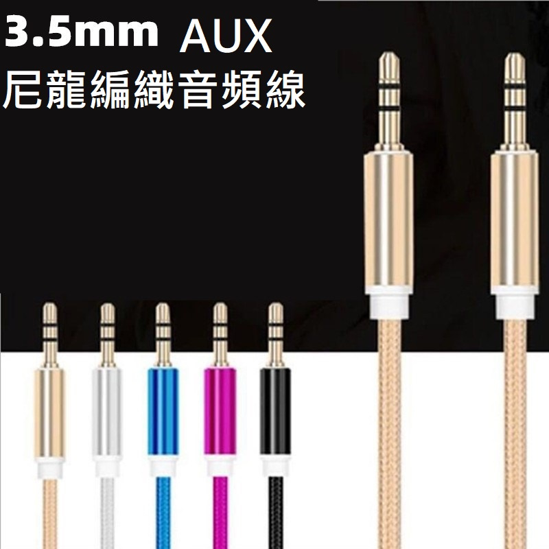簡單買//彩色3.5編織音頻線 AUX車載音頻對錄線 3.5mm 公對公 音源線 喇叭線 高音質 立體聲 麥克風