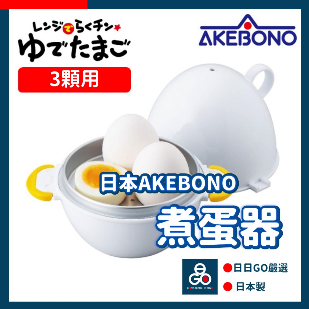 (日本製 AKEBONO)煮蛋器 蒸蛋器 煮蛋機 RE-278 三顆蛋 水煮蛋 微波煮蛋器 溫泉蛋 曙產業