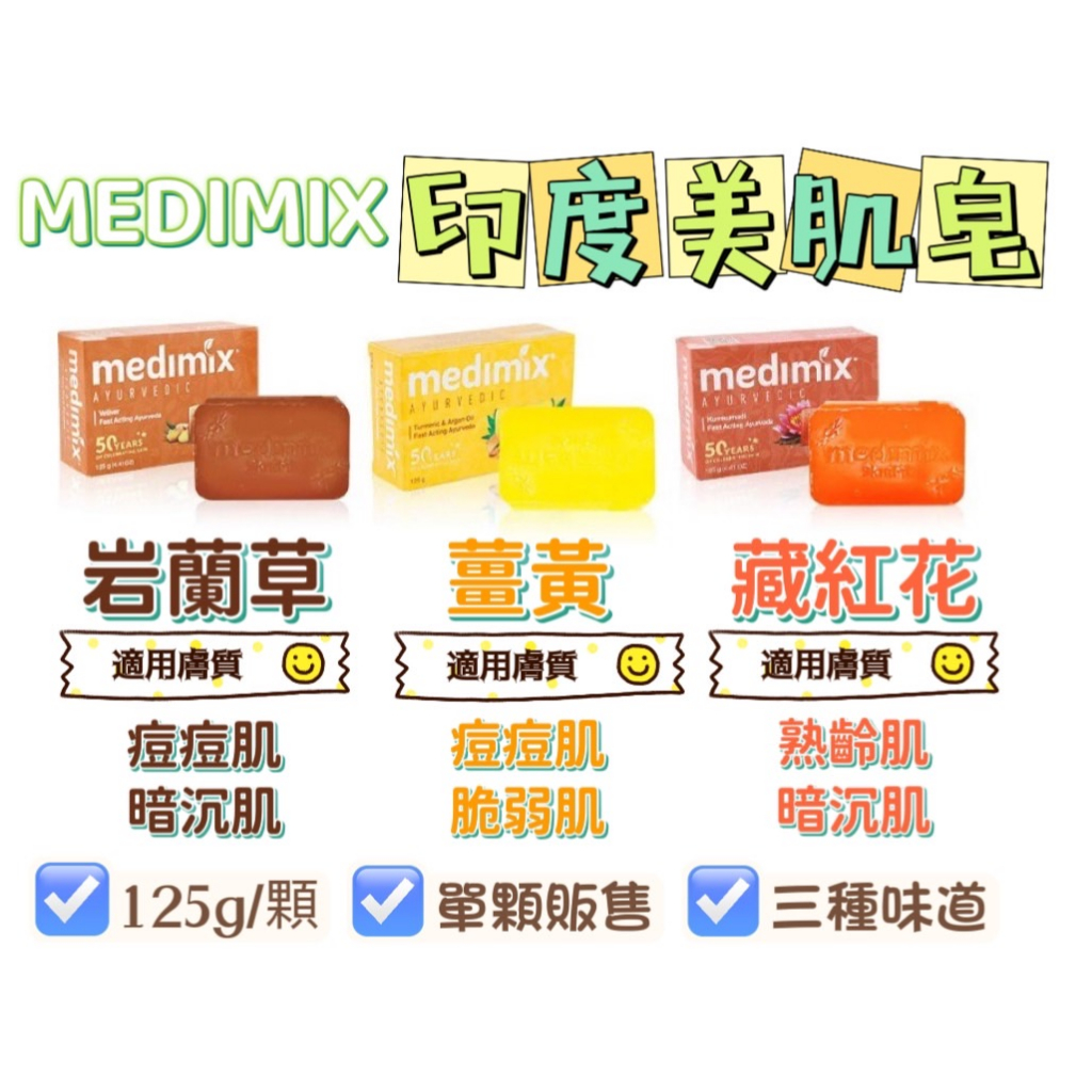 MEDIMIX 印度綠寶石皇室藥草浴 印度香皂 美肌皂 125G 草本肥皂 沐浴皂 藥草浴皂 藏紅花 岩蘭草【企鵝肥肥】