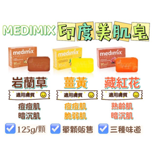 MEDIMIX 印度綠寶石皇室藥草浴 印度香皂 美肌皂 125G 草本肥皂 沐浴皂 藥草浴皂 藏紅花 岩蘭草【蓬獅獅】