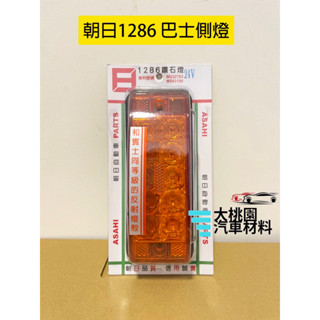 ➶大桃園汽車材料➶ 朝日 1286 巴士側燈 板車燈 拖車燈 邊燈 LED燈 LED巴士側燈 1286鑽石燈 臺灣製產品