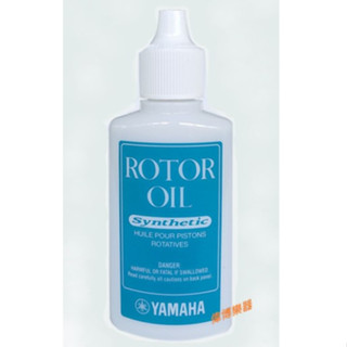 【偉博樂器】全新包裝 YAMAHA 轉閥油 迴瓣油 適用法國號 長號 ROTOR OIL保養潤滑油 ROIV ROIV2