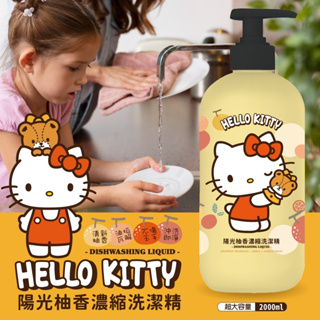 大量現貨【Hello Kitty陽光柚香濃縮洗潔精】濃縮洗碗精-草本清新柚香 濃密泡沫 迅速分解 安全不刺激 洗潔精