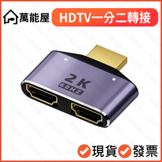 一進二出 二進一出 雙向 一分二 HDTV轉接頭 可接HDMI裝置 高清 1分2 2合1 分配器 切換器 轉換器