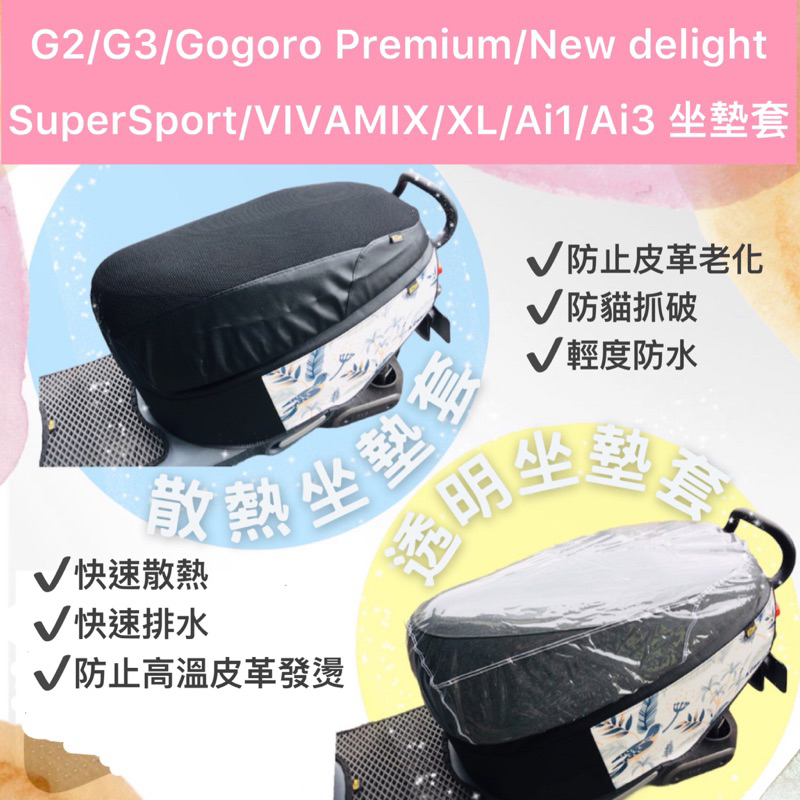 Gogoro JEGO delight Premium SS VIVAMIX/XL透明椅套 坐墊套 散熱坐墊 防水坐墊套