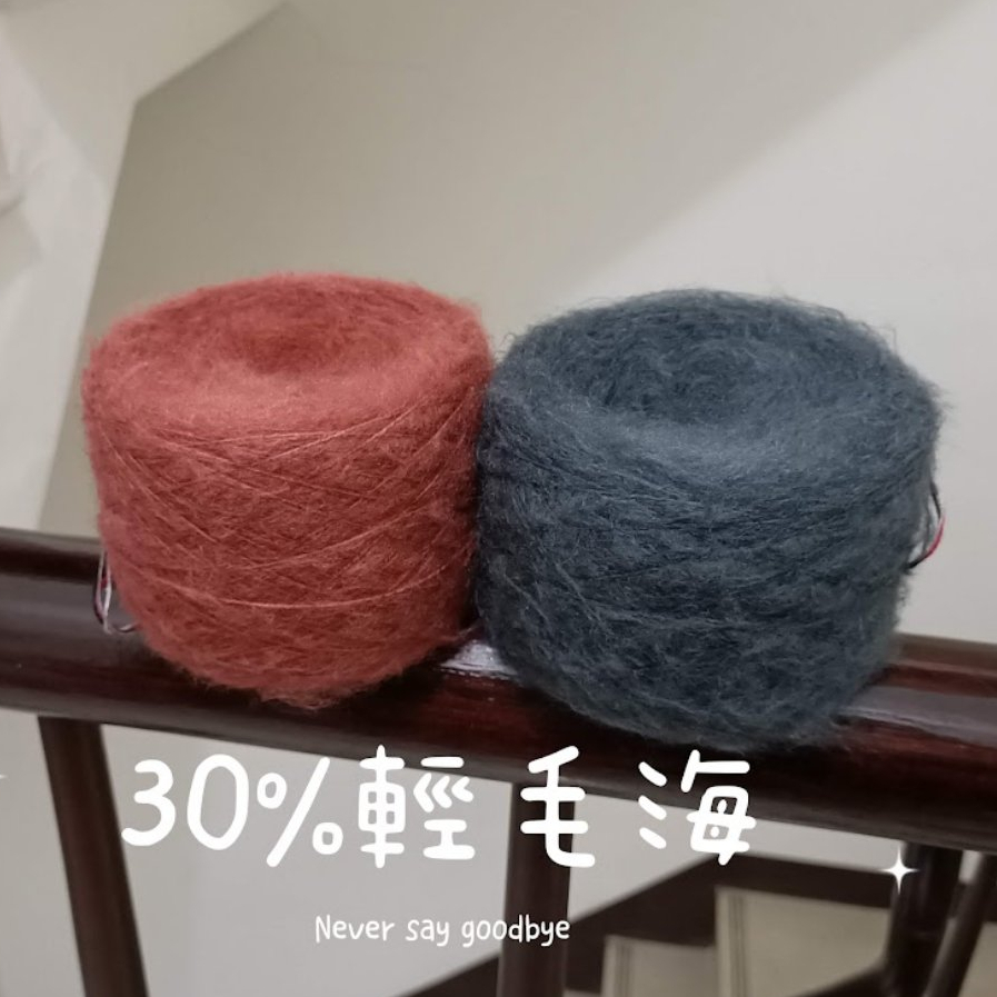 30%輕毛海 150g