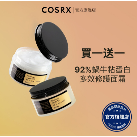 效期最新 韓國COSRX 92%蝸牛多效修護面霜 100g / 蝸牛精華 皺紋 保濕 原液 抗老 肌膚彈力 提亮 蝸牛霜